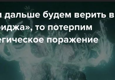 Не позволить «духу Анкориджа» стать бессмертным
