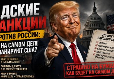 Трамп, адские санкции и последствия для России